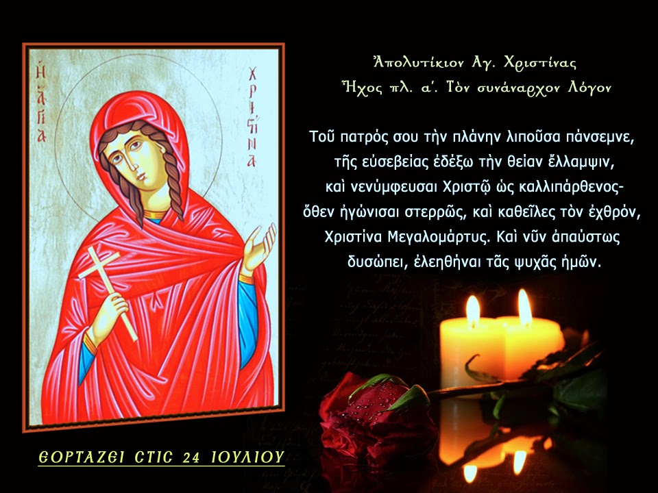 Η αγία Χριστίνα η Μεγαλομάρτυς (24 Ιουλίου) : ο θαυμαστός βίος της ...